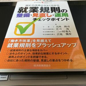 就業規則の整備・見直し・運用チェックポイント　規定の改善点がよく分かる （現代産業選書　企業法務シリーズ） 大西隆司／著　庄司茂／著