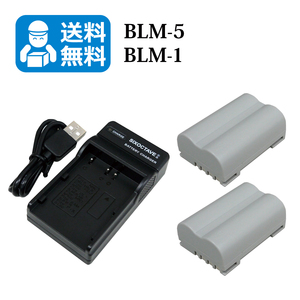 BLM-5 / BLM-1　★送料無料★　 オリンパス　互換バッテリー　2個と　互換充電器　1個 EVOLT E-300 / EVOLT E-330 / EVOLT E-500
