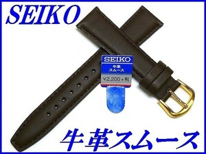 ☆新品正規品☆『SEIKO』セイコー バンド 18mm 牛革スムース(切身撥水ステッチ付き甲丸)DXJ0 こげ茶色【送料無料】