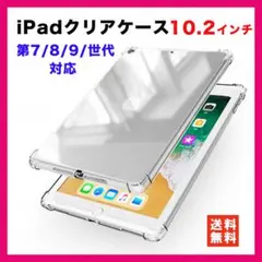 iPadケース 第7世代 第8世代 第9世代 10.2インチ クリア シリコン