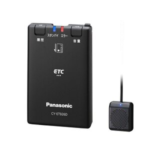 Panasonic パナソニック ETC車載器 CY-ET926D アンテナ分離型 カーアクセサリ 【新品】 22405K212