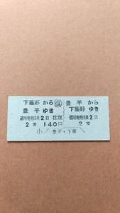 定山渓鉄道　往復　豊平⇔下藤野　2等　140円　豊平駅発行