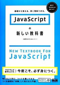 ＪａｖａＳｃｒｉｐｔの新しい教科書 基礎から覚える、深く理解できる。／比留間和也【著】