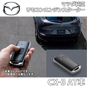 CX-3 AT車用 マツダ純正 リモコンエンジンスターター エンジンスターター アンサーバック機能付 B0J9V7620 B0J9-V7-620 MAZDA