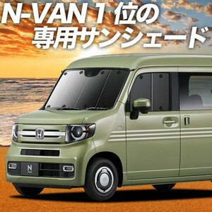 N-VAN JJ1/2系 NVAN サンシェード カーテン フロント オークション