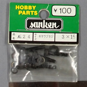 sanken　三研　No.24　キャップネジ　3×15　未使用品