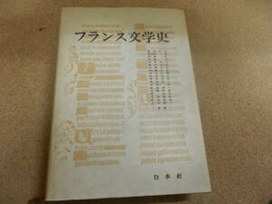 「フランス文学史」白水社刊