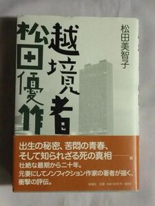 ★松田美智子「越境者 松田優作」★帯付★出生の秘密、苦悶の青春、そして知られざる死の真相★水谷豊 桃井かおり★堀真弓 雨宮早希