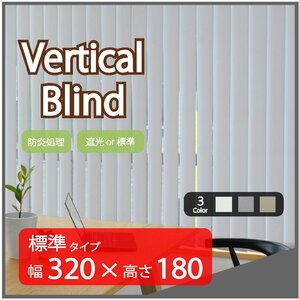 高品質 Verticalblind バーチカルブラインド ライトグレー 標準タイプ 幅320cm×高さ180cm 既成サイズ 縦型 タテ型 ブラインド カーテン
