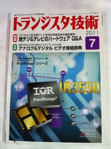 トランジスタ技術 2011年7月 地デジ＆テレビのハードウェアQ＆A SKU20140407-004