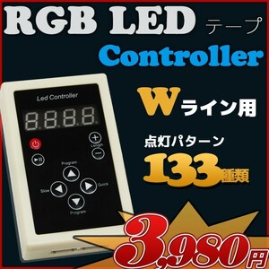 RGB LEDテープ専用 コントローラー Wライン用 光が流れる 133種類の点灯パターン制御