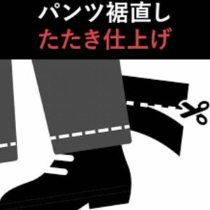 【落札パンツ裾上げ】ゴルフパンツ ロングパンツ 裾上げ 丈直し ステッチ(たたき仕上げ) 仕上げ 股下○○cm