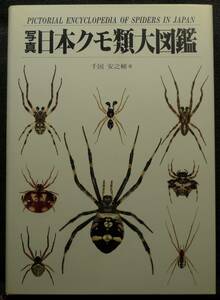 【超希少】【初版、美品】古本　写真・日本クモ類大図鑑　PICTORIAL ECYCLOPEDIA OF SPIDERS IN JAPAN　著者：千国安之輔　（株）偕成社