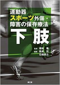 【中古】 運動器スポーツ外傷・障害の保存療法 下肢