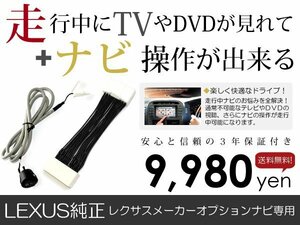 メール便送料無料 走行中テレビもナビも操作できる GS250/GS350 GRL10/GRL11/GRL15 レクサス/LEXUS テレビナビキット ジャンパー カーナビ