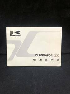 ◆カワサキ オーナーズマニュアル 使用説明書・ELIMINATOR 250 EL250-B1