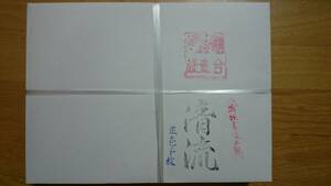 伊予産　書道半紙 「清流」 売れ筋№5 の冬のセール特価