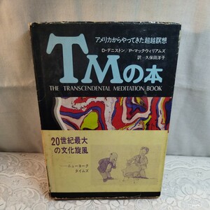 アメリカからやってきた超越瞑想　TMの本 D・デニストン　P・マックウィリアムズ著　久保田洋子訳