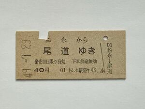 【希少品セール】国鉄 乗車券 (松永→尾道) 松永駅発行 8424