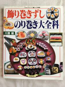 飾り巻きずし のり巻き大全科　川澄健　すし　寿司　和食　日本料理　お弁当