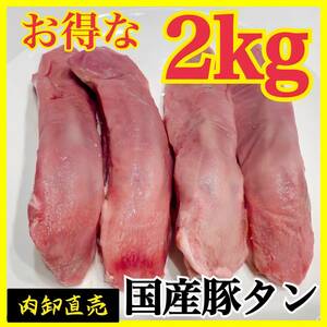 【厳選国産】豚タンたっぷり2kg【お得な業務用】肉　内臓　ホルモン　BBQ