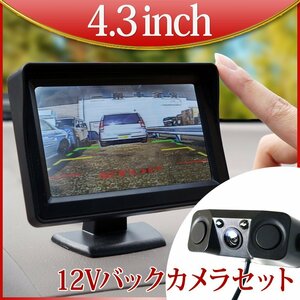 オンダッシュモニター 4.3インチ バックカメラセット 12V専用 遮光 Wセンサー ブザー付 D430BC893B