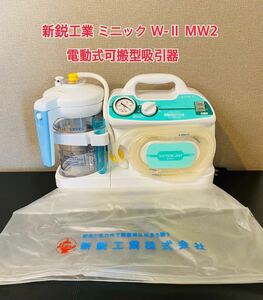 【美品】新鋭工業 ミニックW-Ⅱ MW2 電動式 Minic 搬型吸引器 管理医療器 カバー付 通電可 現状品 医療 介護 SHIN-EI A366