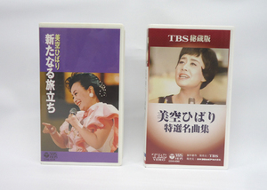 VHS 2本セット 美空ひばり 新たなる旅立ち/特選名曲集 日本コロムビア ビデオ 札幌市 豊平区