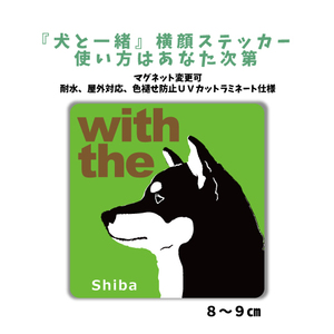 黒柴犬『犬と一緒』 横顔 ステッカー【車 玄関】名入れOK DOG IN CAR 犬シール マグネット変更可