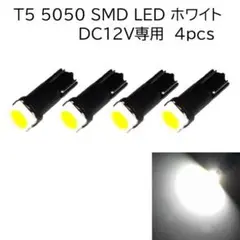 T5 5050 SMD LED 4個 【白】　メーターランプ　エアコン操作パネル
