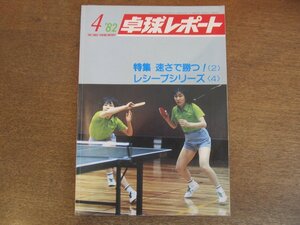 2305MK●卓球レポート 1982昭和57.4●表紙:神田絵美子＆山下恵子/嶋内よし子/シュルベク/西日本選手権/前原正浩選手の技術1