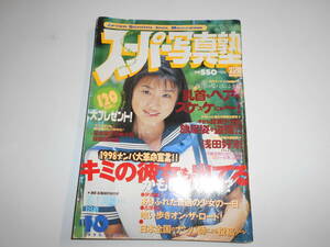 スーパー写真塾 平成10年1998年10月 アイドル投稿写真/高木美貴/吉井美希/風間麻衣/河合純/青山優花/緒川夕貴/鈴川カヲル/椎名みお