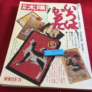 Y39-275 別冊太陽 いろはかるた 野坂昭如 特別企画 日本のこころIX 新版上方いろはたとへ豆かるた など 冬号 平凡社 昭和49年発行