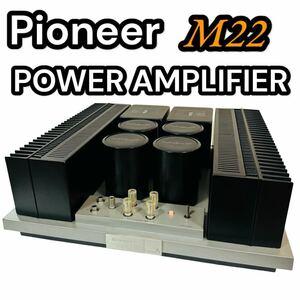 【動作良好】Pioneer ステレオパワーアンプ M22 (パイオニア stereo power amplifier M-22 アンプ オーディオ A級 ダイキャスト)