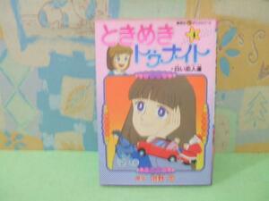 ★★ときめきトゥナイト★？　昭和58年初版　 池野恋　集英社アニメシリーズ　集英社