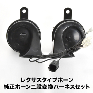 レクサス ホーン タイプ JG1 JG2 N-ONE N-ONEカスタム ハーネス カプラー付き 400Hz+500Hz 110dB クラクション 配線