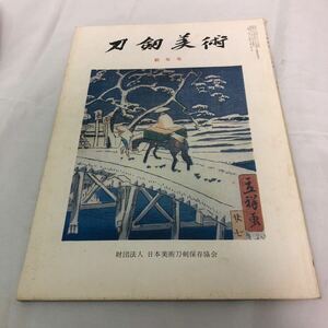 刀剣美術　財団法人　日本美術刀剣保存協会　　　新年号　第240号