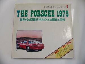 心に残る名車の本シリーズ6[THE PORSCHE 1979]