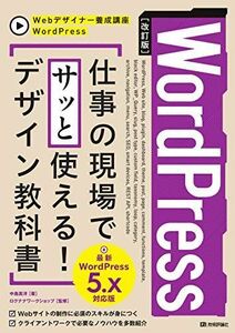 [A11912318][改訂版]WordPress 仕事の現場でサッと使える! デザイン教科書[WordPress 5.x対応版] (Webデザイナー