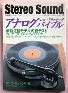 Stereo Sound 別冊「アナログバイブル」セレクトコンポシリーズ-13