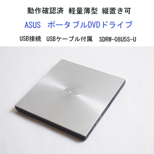★Win11動作確認済 ASUS ポータブル DVDドライブ 軽量 薄型 バスパワー SDRW-08U5S-U USB接続 USB付 外付 エイスース #3818