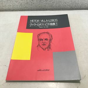 L23◎ 楽譜　ヴィラ=ロボス　ピアノ曲集1 宮崎幸夫/監修　進藤良子/表紙装幀　1988年6月発行　カワイ出版　◎231130 