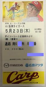 通路側 ダイソーシート正面砂かぶり 5/23(木)広島vs阪神 マツダスタジアム 1塁寄り A列かB列 1枚