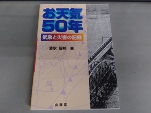 お天気50年 清水昭邦