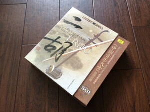 入手困難！◎ 中国楽器・二胡 / ERHU ・上巻 ◎ 豪華5枚組CDセット！『中国音楽大全』・新品未開封品・日本未発売品！C82