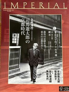 会員限定雑誌！帝国ホテル IMPERIAL 2023年 No.122 司馬遼太郎