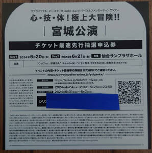 ラブライブ スーパースター Liella ファンミーティング 宮城公演 チケット最速先行抽選申込券 シリアル ファンミ CatChu! シリアルナンバー