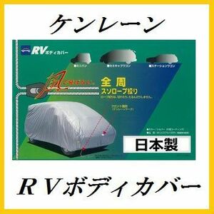 正規代理店 ケンレーン 10-712 RVボディカバー 2SK RV車用 kenlane ココバリュー