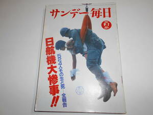 サンデー毎日 1985年昭和60年9 1 日航機大惨事/日航機墜落事故/日本航空123便墜落事故/赤塚不二夫/山本寛斎/柏木由紀子(坂本九夫人