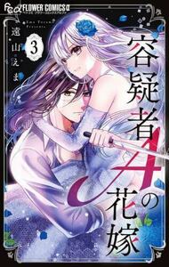 容疑者Aの花嫁★3巻★遠山 えま【3月発売最新刊】